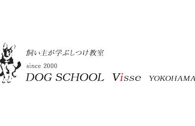 犬のしつけ教室 出張レッスンのドッグスクールヴィッセ
